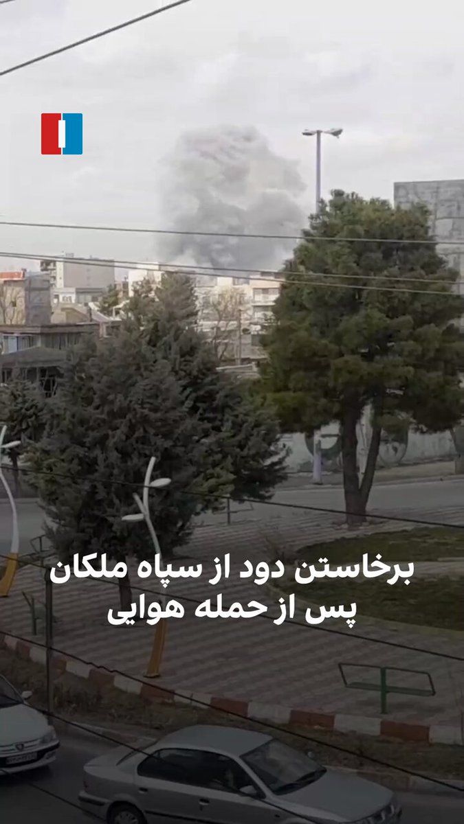 @ايران اينترنشنال: ویدیوی رسیده به ایران اینترنشنال نشان میدهد روز شنبه ۱۶ اسفند در پی حمله اسرائیل و آمریکا به مقر سپاه پاسداران ملکان در آذربایجان شرقی، دود از این محل برخاسته است.