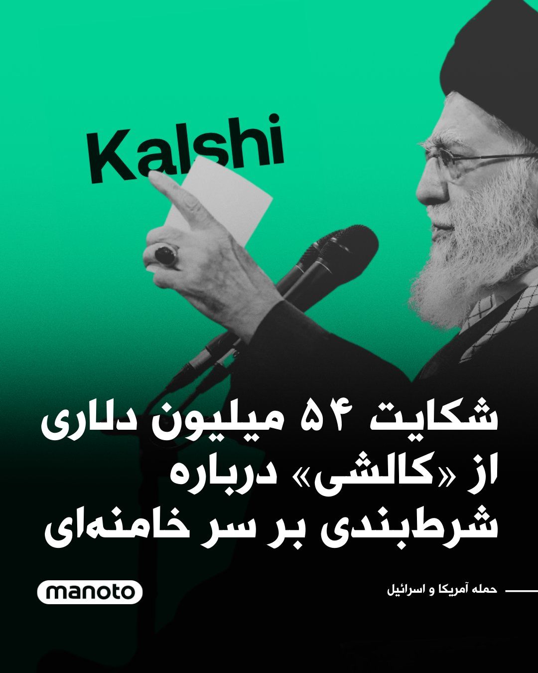 @اتاق خبر منوتو: The prediction market platform Kalshi is facing a $54 million class-action lawsuit. The plaintiffs have accused the company of refusing to pay out on bets related to the killing of Ali Khamenei, citin