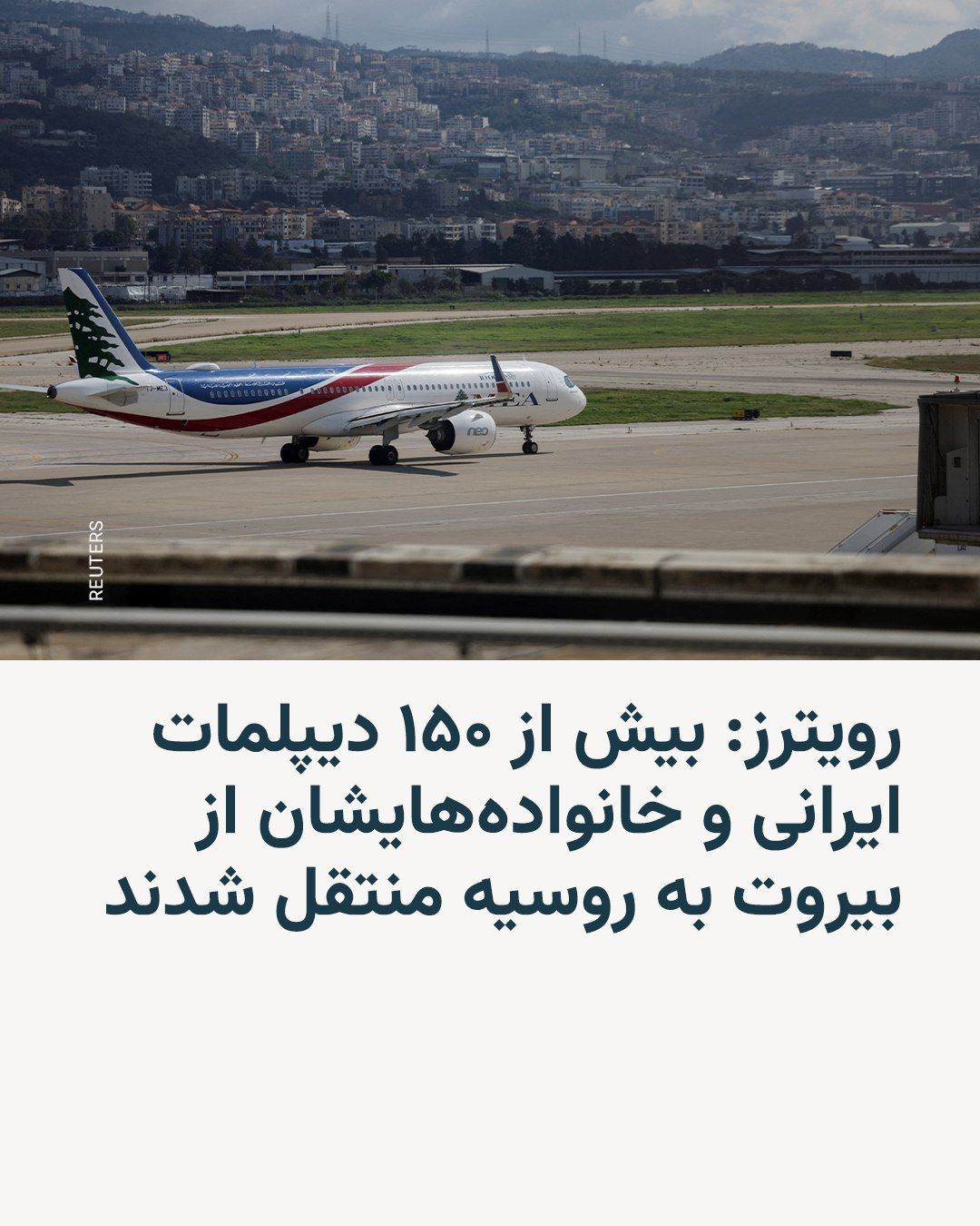 @RadioFarda|راديو فردا: خبرگزاری رویترز بهنقل از یک منبع ارشد امنیتی لبنان اعلام کرد بیش از ۱۵۰ شهروند ایرانی، از جمله دیپلماتها و اعضای خانوادههایشان، روز شنبه ۱۶ اسفند از لبنان خارج و با یک هواپیمای روسی به روسیه منتقل