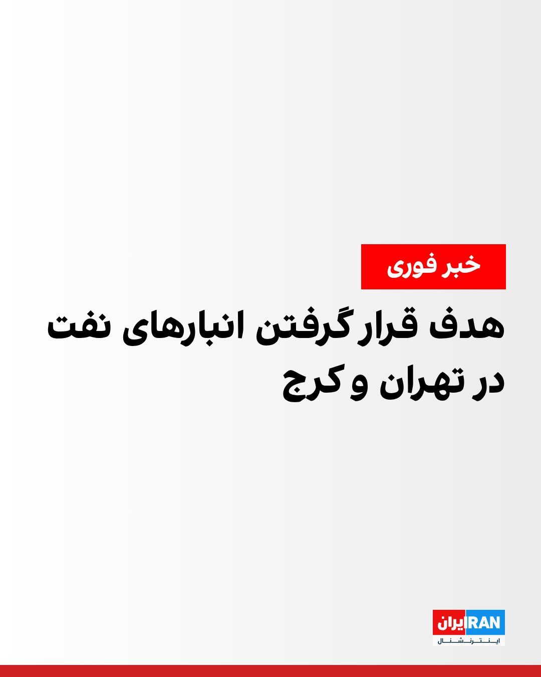 @ايران اينترنشنال: پس از انتشار گزارشهایی درباره وقوع انفجارهای مهیب در تهران و کرج، خبرگزاری فارس، وابسته به سپاه پاسداران، به نقل از یک منبع در وزارت نفت اعلام کرد سه انبار نفت در منطقههای کوهک و شهران در تهران و هم