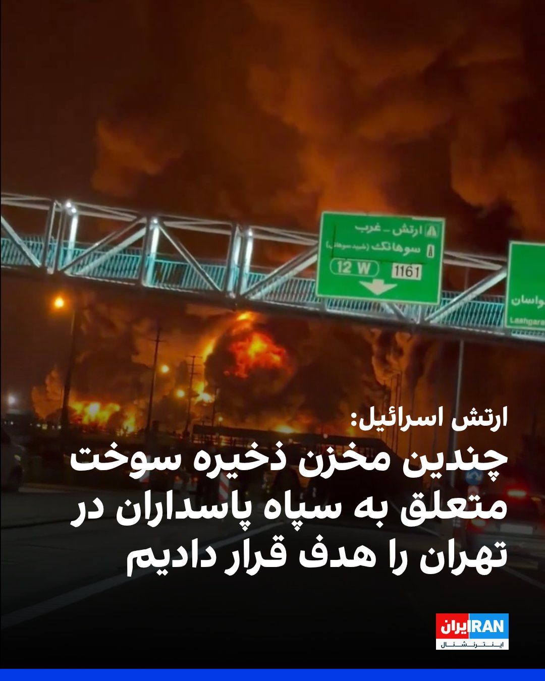 @ايران اينترنشنال: ارتش اسرائیل اعلام کرد چندین مجتمع ذخیره سوخت متعلق به سپاه پاسداران در تهران را هدف قرار داده است.
بر اساس بیانیه ارتش اسرائیل، این حملات با هدایت اطلاعاتی انجام شده و این مجتمعها محل توزیع سوخت برا