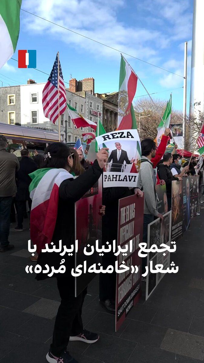 @ايران اينترنشنال: گروهی از ایرانیان ساکن ایرلند، روز شنبه ۱۶ اسفند با تجمع در شهر دوبلین، ضمن حملات علیه جمهوری اسلامی، حمایت خود را از شاهزاده رضا پهلوی اعلام کردند و فریاد «خامنهای مُرده» سردادند.