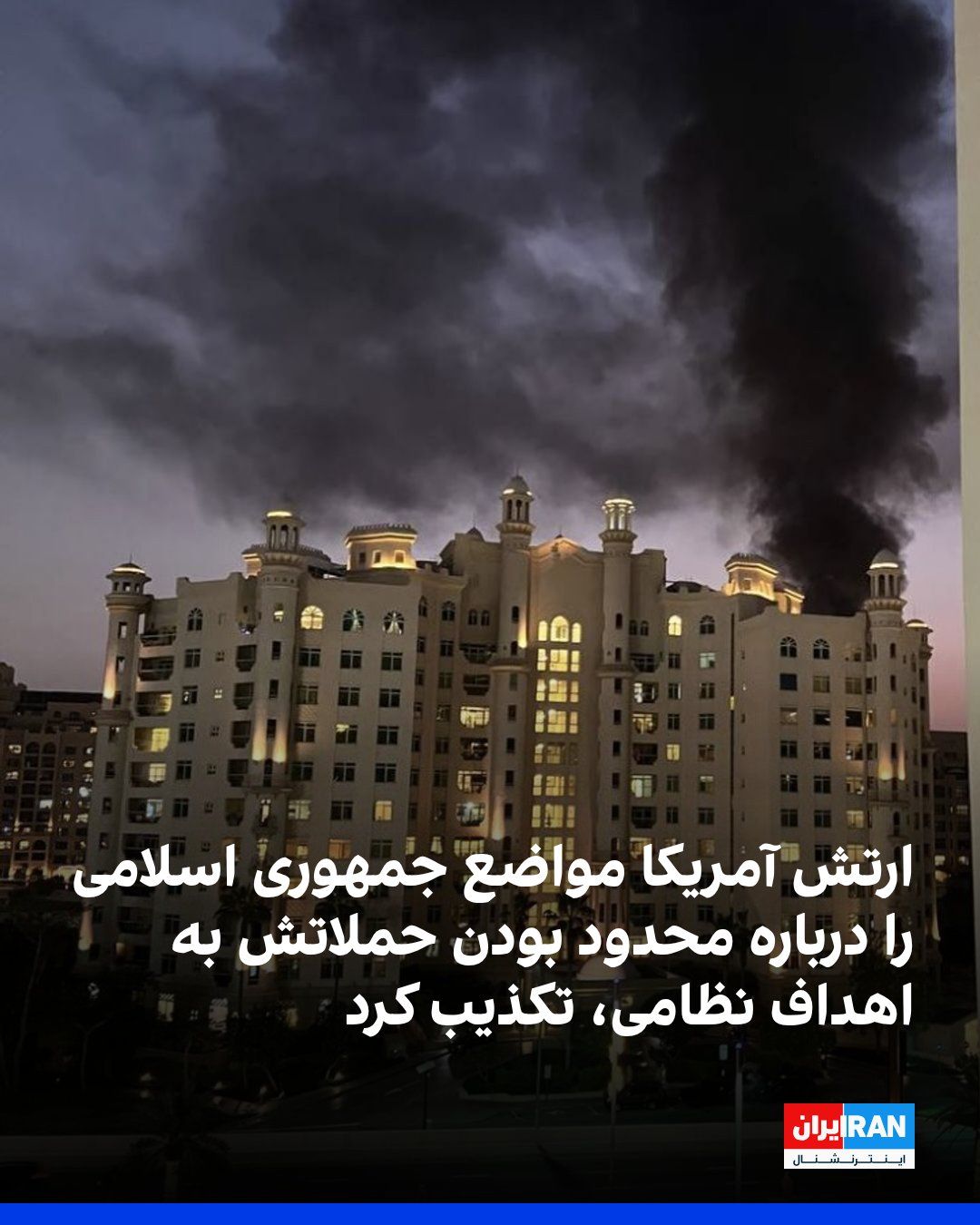 @ايران اينترنشنال: Stad Farmandehi-ArchCentral America, Centcom, rejected the declarations of the Islamic Republic of Iran in Sazman-e-Mellal based on the fact that Tehran has only regular targets in its target area.
Se