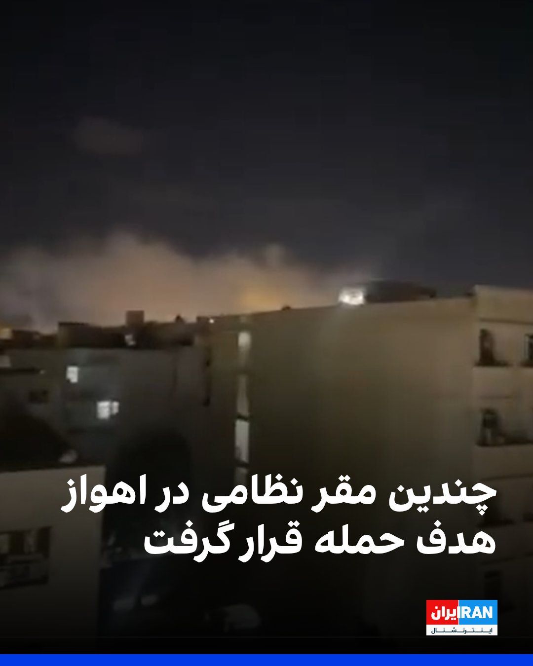 @ايران اينترنشنال: به گفته برخی شهروندان و شاهدان عینی، چندین مقر نظامی در اهواز هدف حمله قرار گرفتهاند.
بر اساس این گزارشها، گردان ۱۱۵ بیتالمقدس در کوی علوی، آماد شهید مظفری در سهراه خرمشهر، پایگاه موشکی ملاشیه و ن