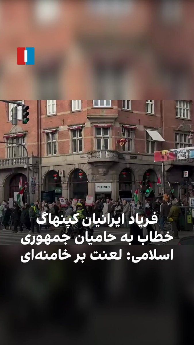 @ايران اينترنشنال: ویدیوهای دریافتشده نشان میدهد جمعی از ایرانیان در حمایت از شاهزاده رضا پهلوی و مردم ایران، روز شنبه ۱۶ اسفند در کپنهاگ تجمع کرده بودند که با دیدن حامیان جمهوری اسلامی همراه با پرچم فلسطین، فریاد «لع