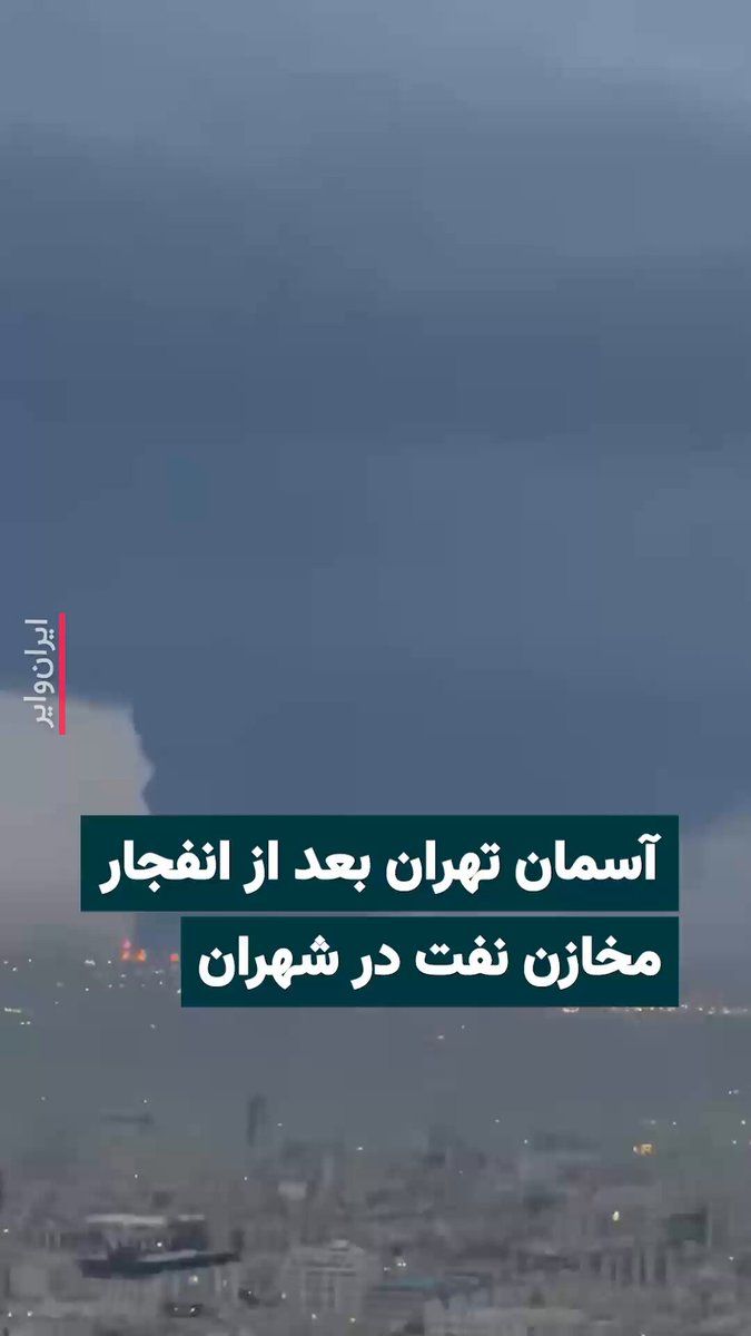 @ایران وایر: 🎥 ویدیوهای منتشر شده در رسانههای اجتماعی دودی غلیظ و سیاه که آسمان تهران را پوشانده نشان میدهد. انبارهای نفت منطقه شهران که شامگاه ۱۶اسفند۱۴۰۴ در حمله هوایی ارتش اسراییل هدف قرار گرفتند همچنان میس