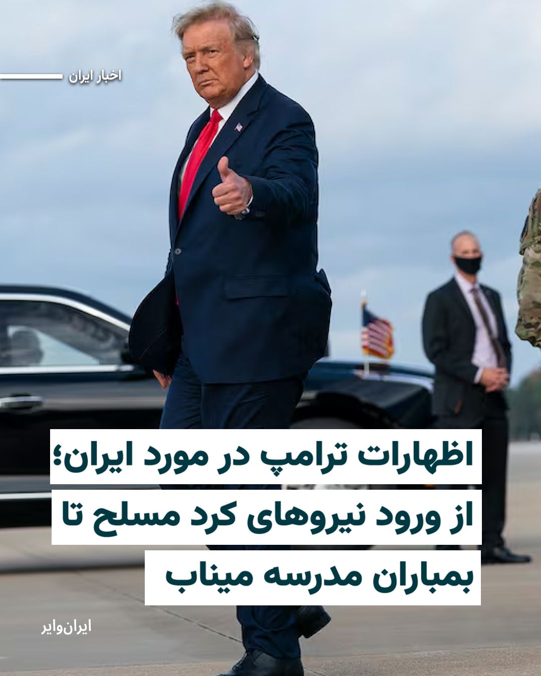 @ایران وایر: The President of the United States, on the evening of Saturday, March 16, 1404 (February 4, 2026), in statements regarding developments in the war with Iran, said Washington discussed the entry of arm