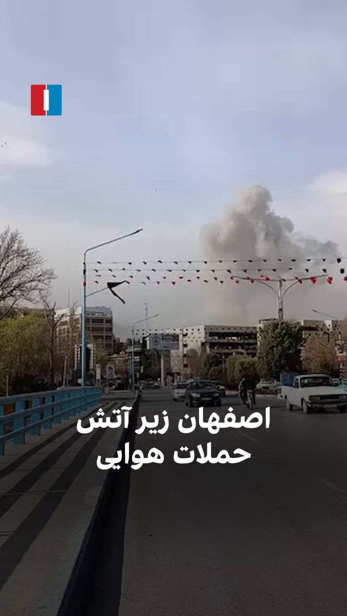 @ايران اينترنشنال: بر اساس ویدیوهای رسیده به ایراناینترنشنال، شهر اصفهان در یکشنبه ۱۷ اسفند هدف حملات هوایی قرار گرفته است.