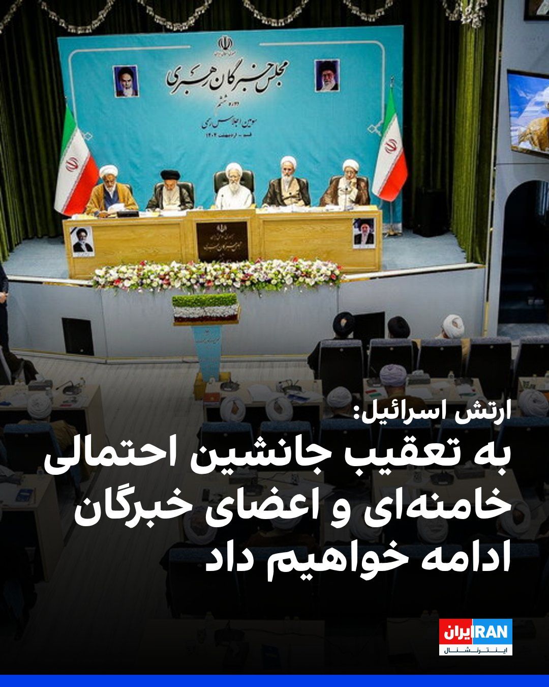 @ايران اينترنشنال: The Israeli army warned that it will continue to pursue Khamenei's potential successor and will not hesitate to target members of the Assembly of Experts who intend to participate in the session to in