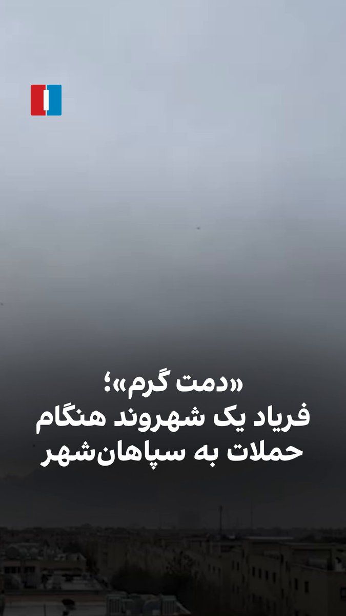 @ايران اينترنشنال: ویدیوی رسیده به ایراناینترنشنال در یکشنبه ۱۷ اسفند نشان میدهد یک شهروند در سپاهانشهر استان اصفهان، هنگام حملات هوایی به مقرهای نظامی فریاد میزند: «دمت گرم، بزن».