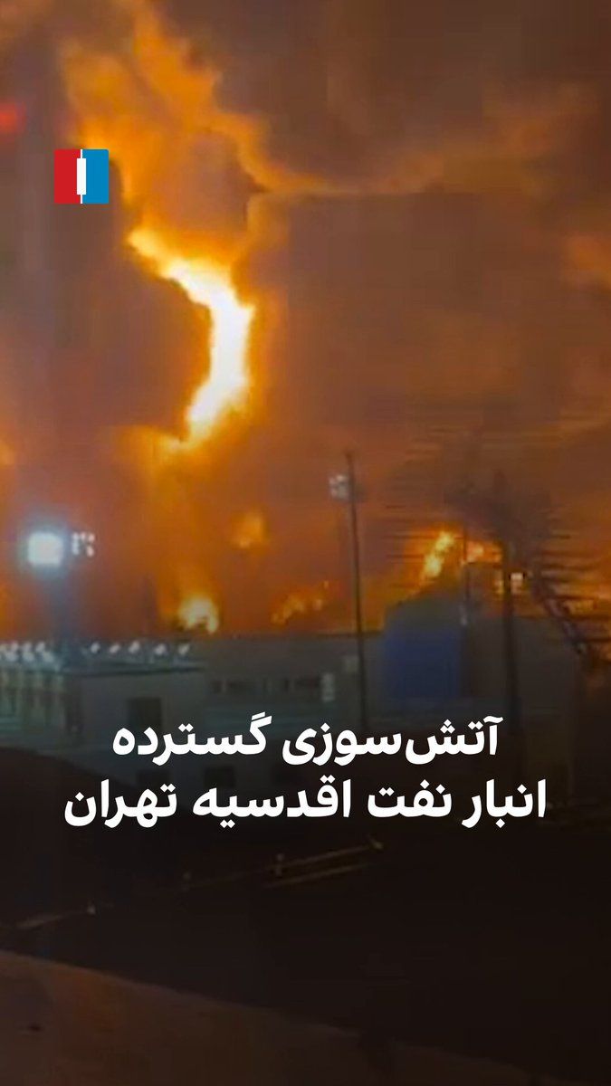 @ايران اينترنشنال: ویدیوهای رسیده به ایراناینترنشنال، آتشسوزی مهیب انبار نفت اقدسیه تهران را پس از حملات هوایی در شامگاه شنبه ۱۶ اسفند نشان میدهد.