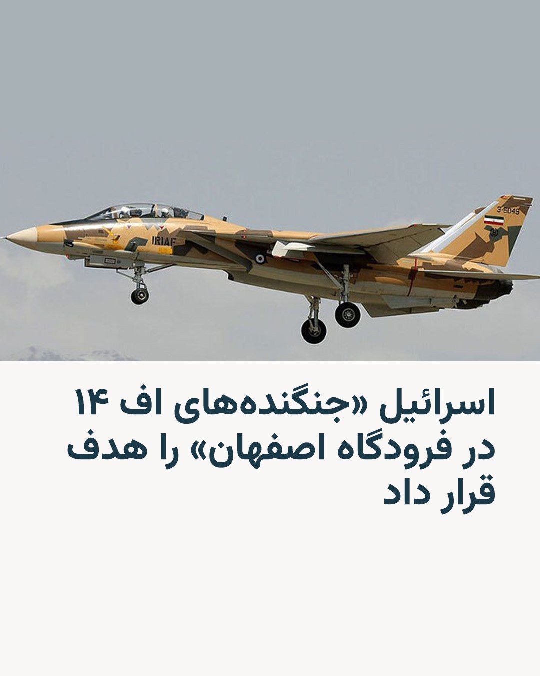 @RadioFarda|راديو فردا: 🔸 ارتش اسرائیل روز یکشنبه ۱۷ اسفند در پیامی در شبکه ایکس خبر داد که روز شنبه جنگندههای اف ۱۴ ایران در فرودگاه اصفهان را هدف قرار داده است.
🔸 در این پیام همچنین آمده است: «همچنین سامانههای شناسا