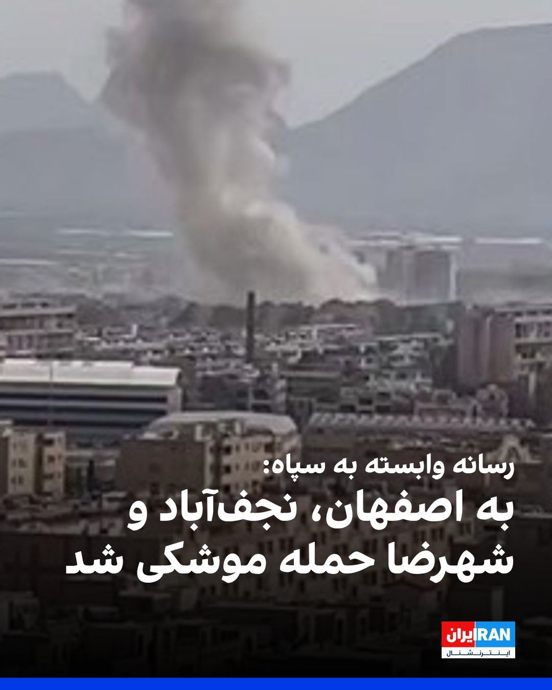 @ايران اينترنشنال: Fars News Agency, affiliated with the Islamic Revolutionary Guard Corps, reported that on Sunday morning, areas in the cities of Isfahan, Shahreza, and Najafabad were targeted by missile attacks.
Ad