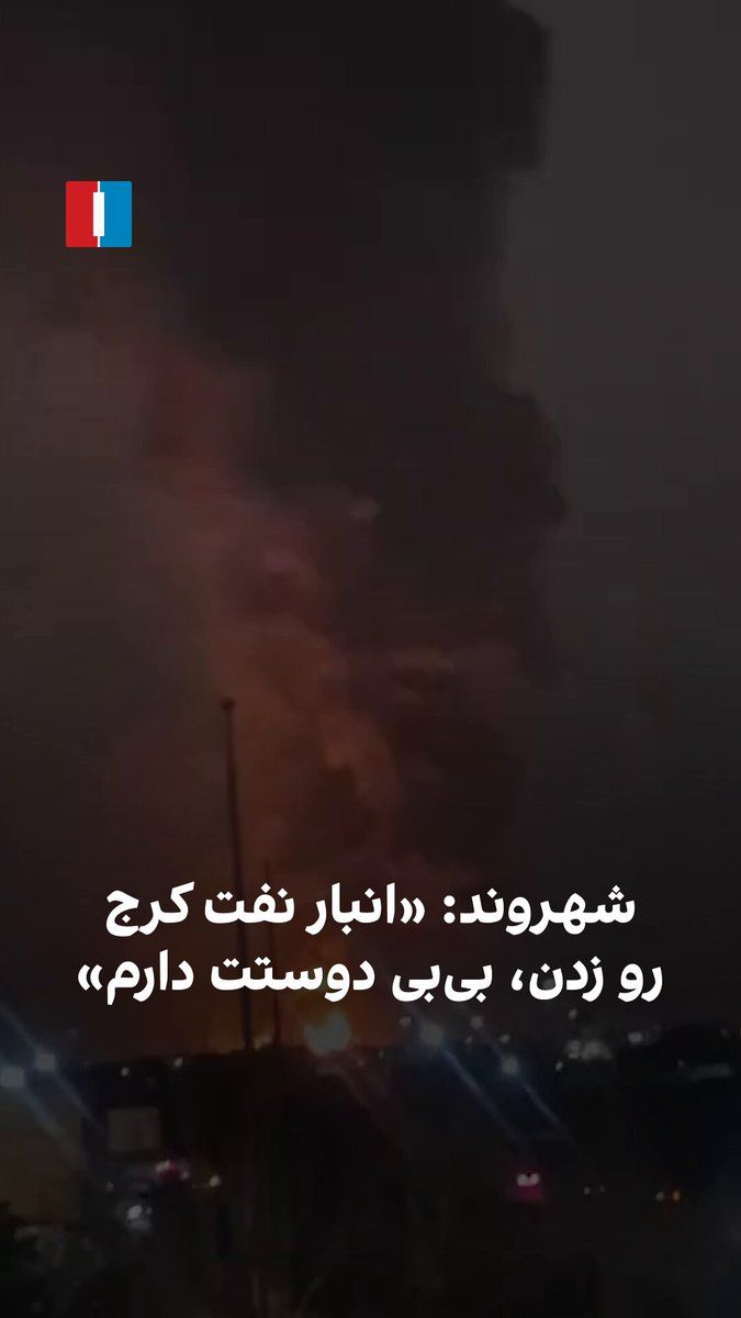 @ايران اينترنشنال: یک شهروند با راسال ویدیویی به ایراناینترنشنال، آتشسوزی گسترده انبار نفت کرج را پس از حملات هوایی در شامگاه شنبه ۱۶ اسفند نشان میدهد و میکوید: «بیبی دمت گرم، دوستت دار