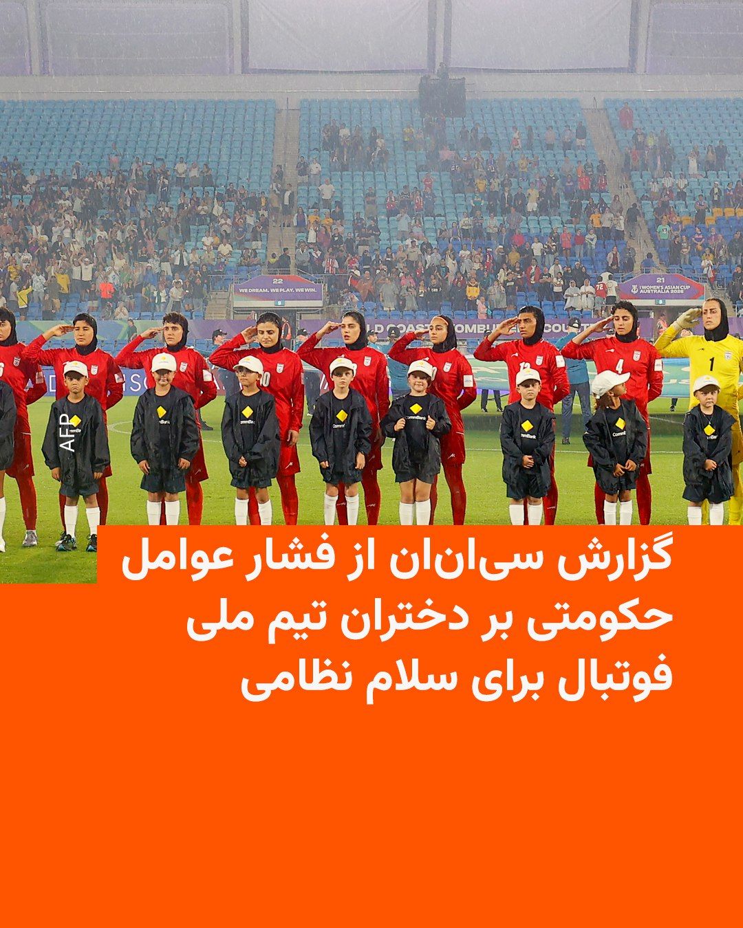 @RadioFarda|راديو فردا: 🔸منابع نزدیک به تیم ملی فوتبال زنان ایران به «سیانان اسپورتس» گفتهاند که تیم ملی فوتبال دختران ایران پیش از بازی مرحله گروهی جام ملتهای زنان آسیا مقابل میزبان، استرالیا، مجبور به ادای احترام و خو