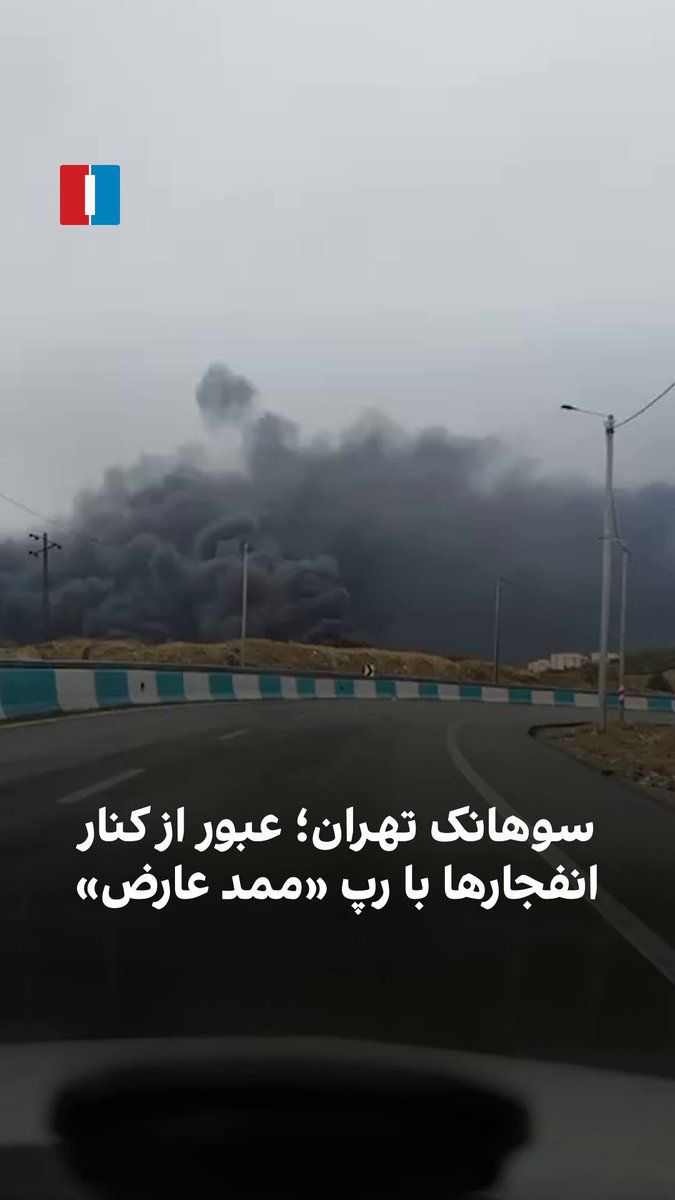 @ايران اينترنشنال: ویدیوی ارسالشده به ایراناینترنشنال در یکشنبه ۱۷ اسفند، عبور خودروی یک شهروند را از کنار مقرهای منفجرشده سپاه در سوهانک تهران نشان میدهد. این شهروند در خودروی خود ترانه رپ «ساده مبر» از «ممد عارض»