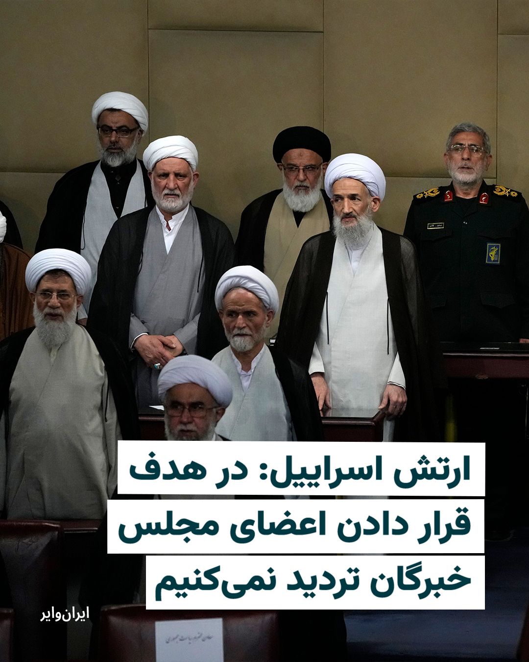 @ایران وایر: Arch Israeil, Rose 17, Asfand 1404 with the spread of a statement by the Islamic Republic after the "hermaphroditic" Ali Khamenei is in search of a new leader to elect a new one.
In this post, it is