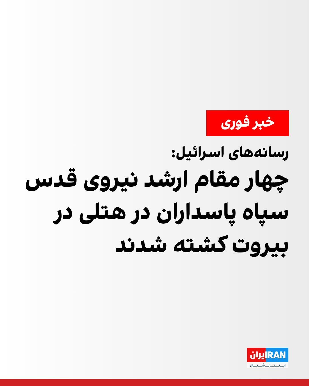 @ايران اينترنشنال: Israeli media, citing a source in the country, reported that it appears four senior Quds Force officials of the Islamic Revolutionary Guard Corps were killed in last night's attack on a hotel in Beiru