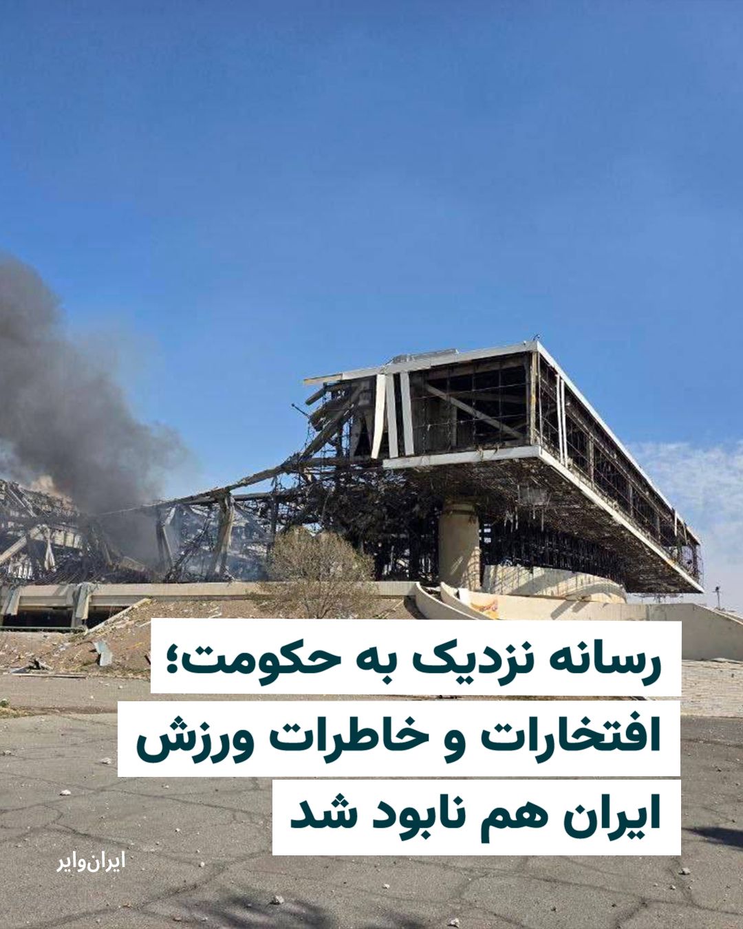 @ایران وایر: The government-affiliated website "Varzesh3" stated in a note published regarding the "missile attack on the 12,000-seat Azadi Hall": "It's not just one building that has been destroyed; rather, the m