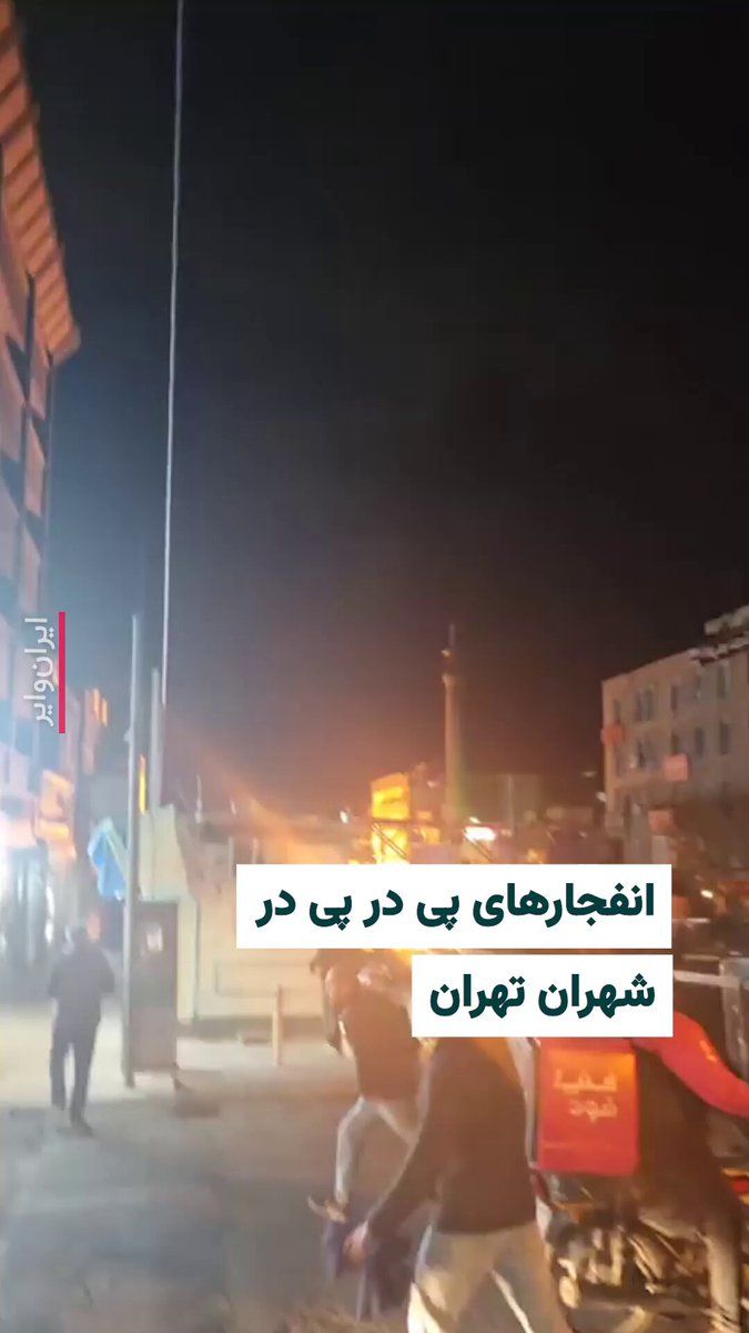 @ایران وایر: حساب کاربری وحید آنلاین، ویدیویی را از انفجارهای پی در پی در بلوار شهران تهران در اولین دقایق بامداد یکشنبه ۱۷ اسفند ۱۴۰۴ منتشر کرده است. فردی که این ویدیو را فرستاده است، انفجارها را حاصل «حمله پهپاد