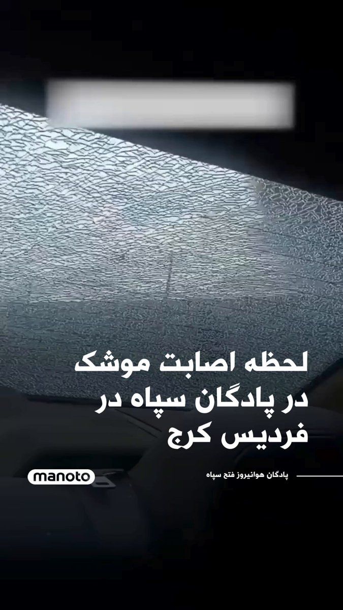 @اتاق خبر منوتو: ویدیوئی منتشر شده است که گفته میشود لحظه حمله به پادگان هوانیروز فتح سپاه در فردیس کرج را ثبت کرده است. تاریخ این ویدئو مشخص نیست.