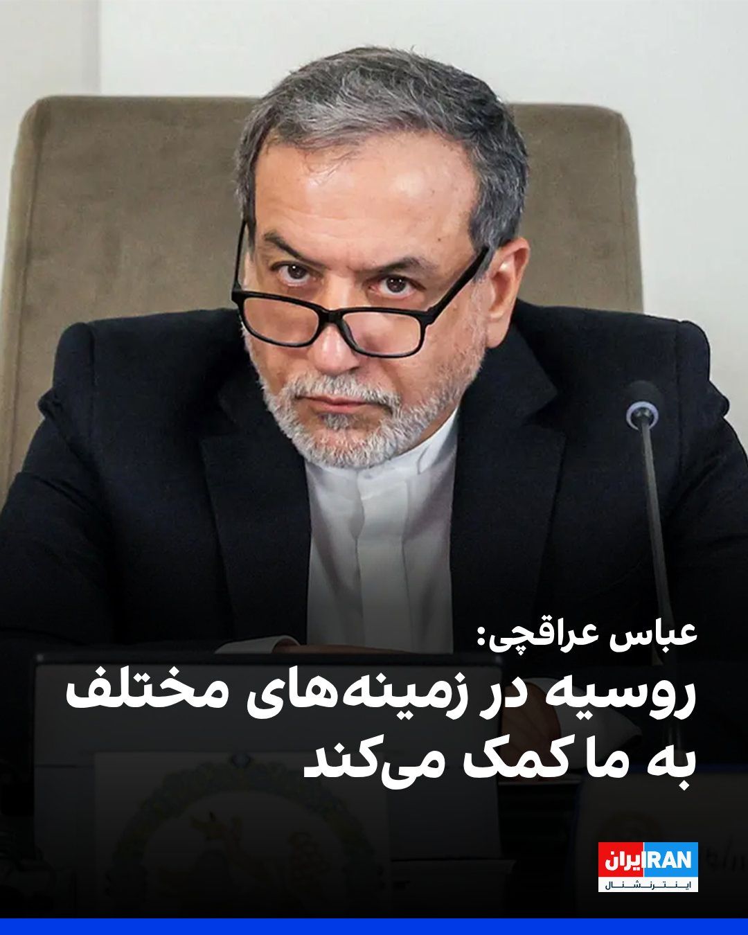 @ايران اينترنشنال: Abbas Araghchi, the Foreign Minister of the Islamic Republic, rejected calls for a ceasefire in the Middle East during an interview with NBC and stated that Tehran will continue the fight until a "per