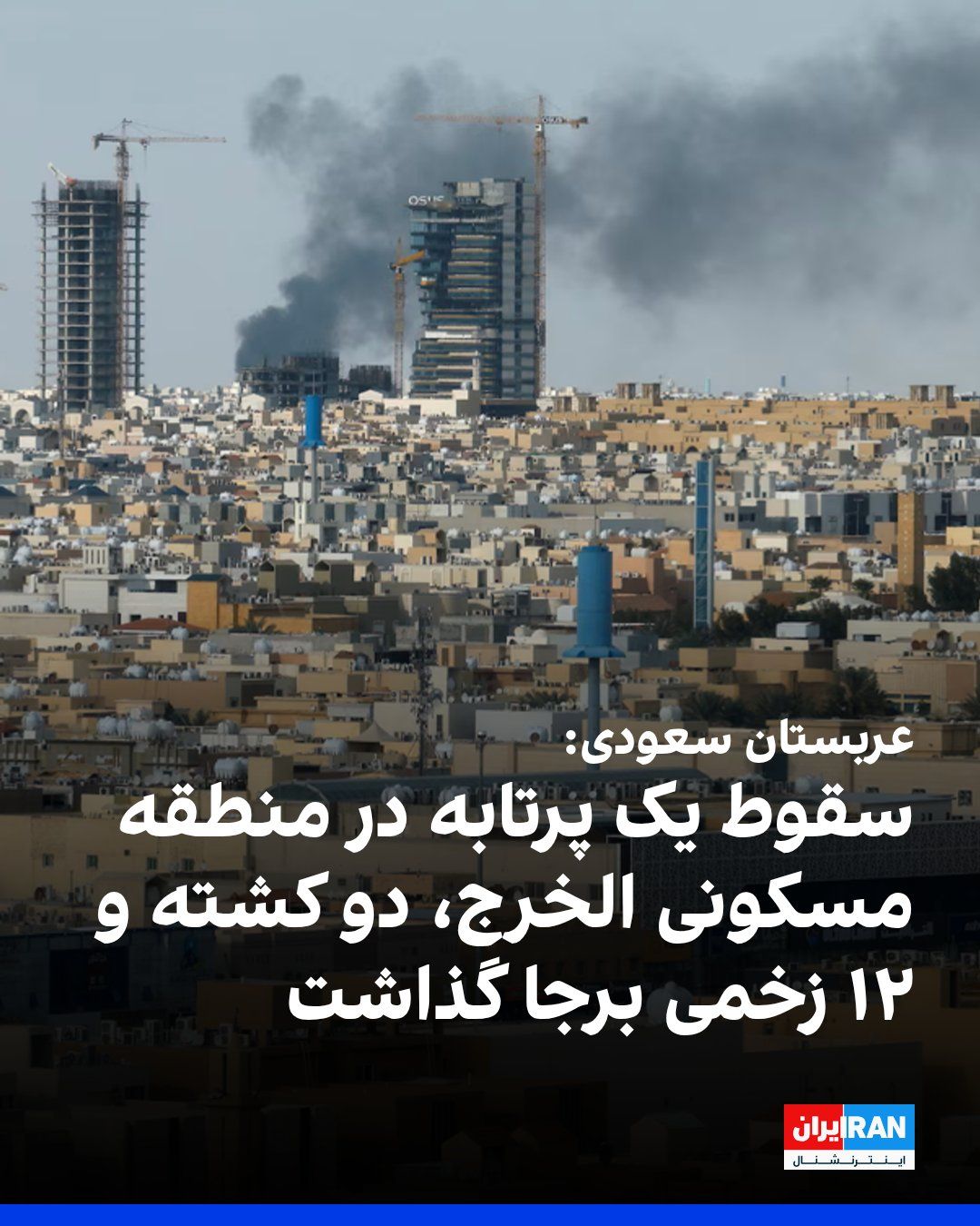 @ايران اينترنشنال: The Saudi Civil Defense Authority announced that following the fall of a projectile in a residential area in the city of Al-Kharj on Sunday, two people were killed and 12 others were injured.
Accordi
