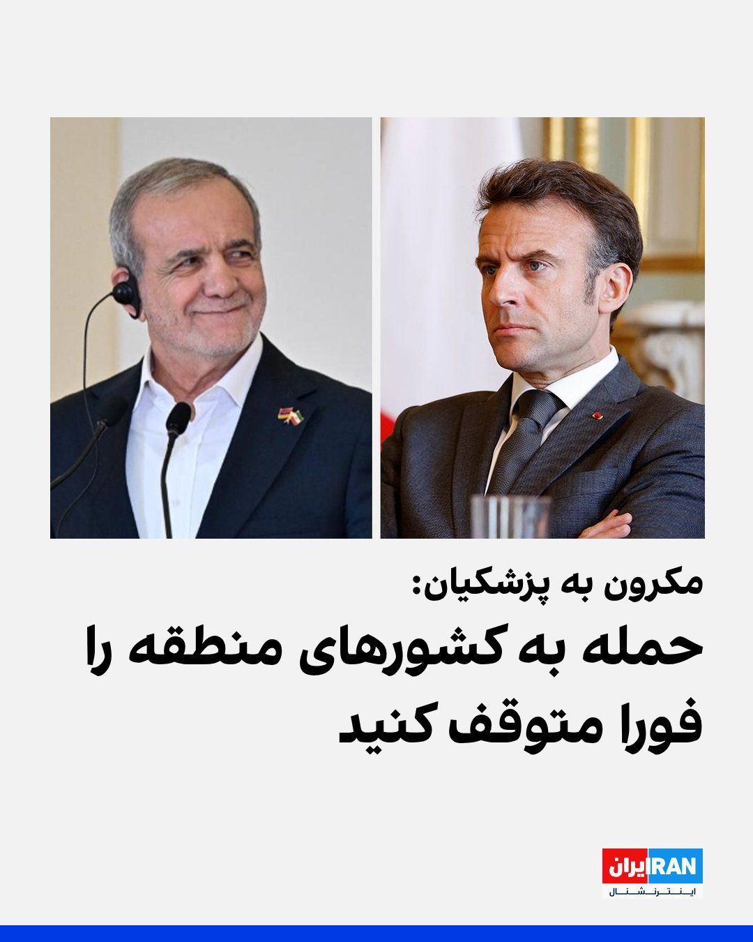 @ايران اينترنشنال: Emmanuel Macron, President of France, wrote on the X network that he had spoken with Masoud Pezeshkian and informed him that the security and return of Cécile Kohler and Jacques Paris, who are in the