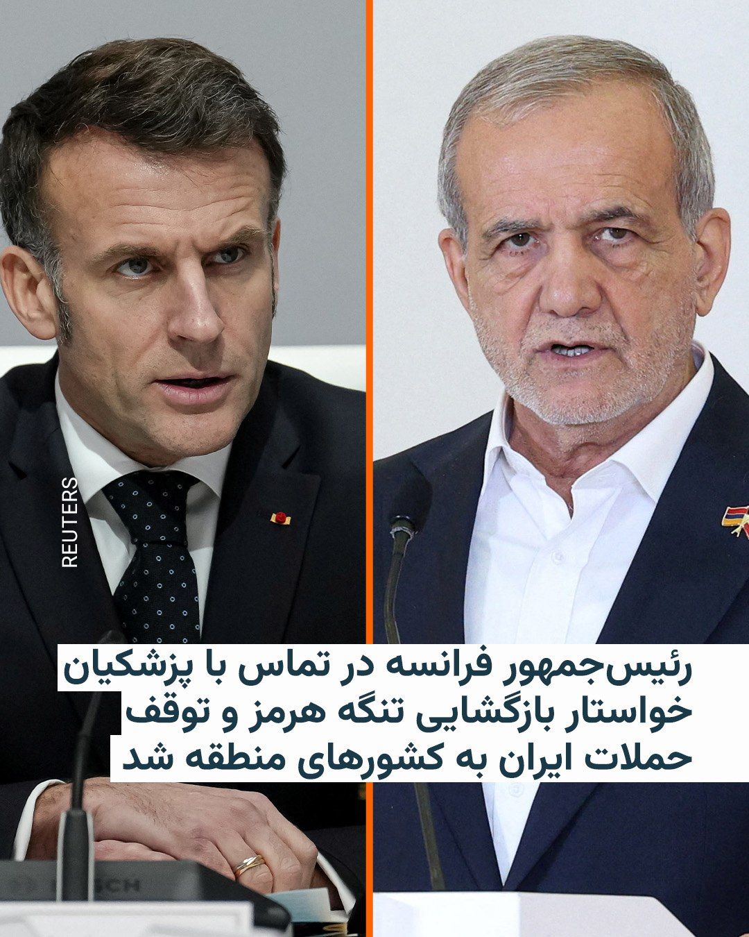 @RadioFarda|راديو فردا: In a continuation of diplomatic efforts to reduce tensions in the region, Emmanuel Macron, President of France, held a phone conversation on Sunday with his Iranian counterpart, Masoud Pezeshkian.
Th