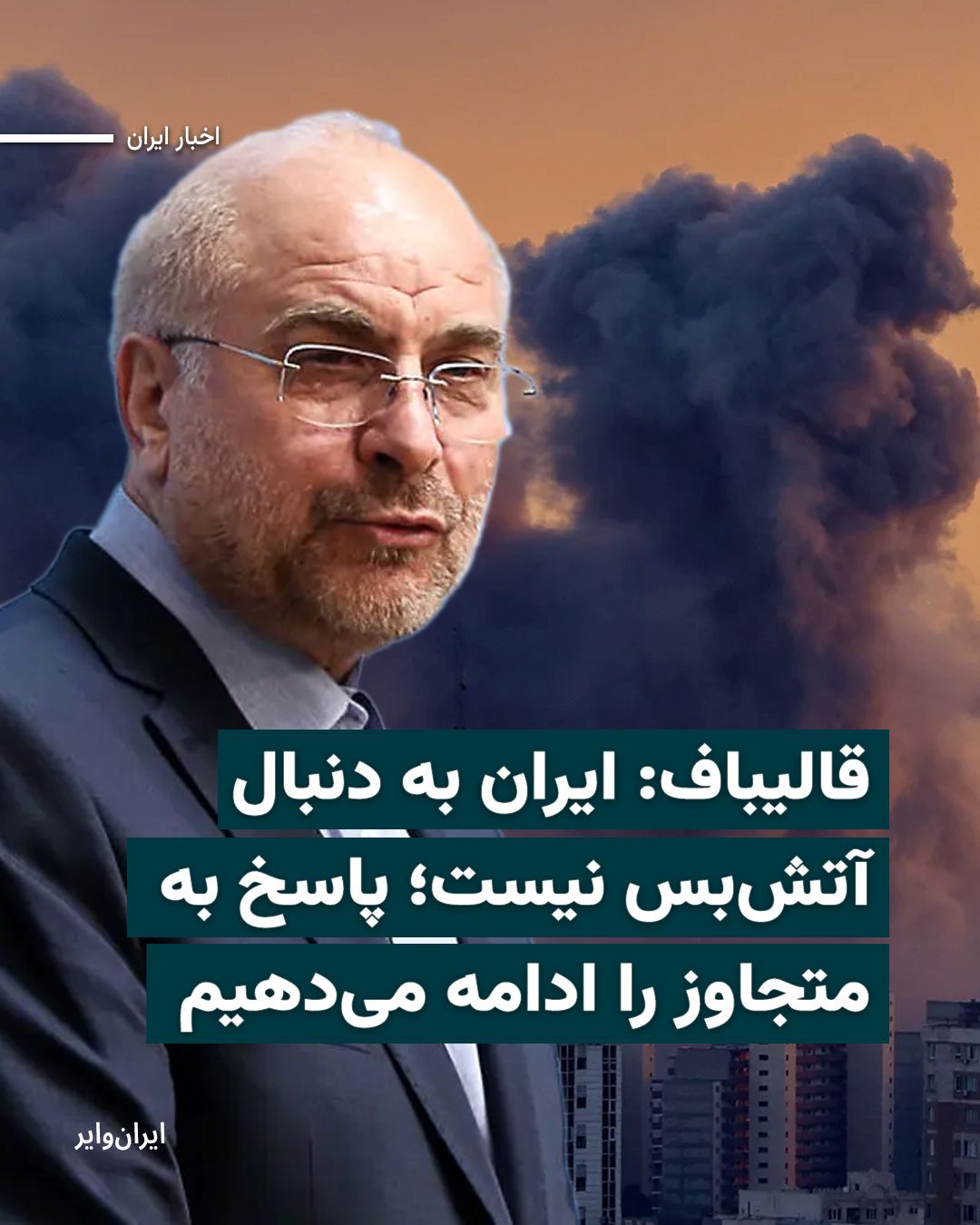 @ایران وایر: «محمدباقر قالیباف»، رئیس مجلس، در گفتوگویی با یک برنامه خبری تلویزیون جمهوری اسلامی تاکید کرد که ایران به دنبال آتشبس نیست. او گفت: «ما بهطور قطع دنبال آتشبس نیستیم و اجازه نمیدهیم ایران را وارد