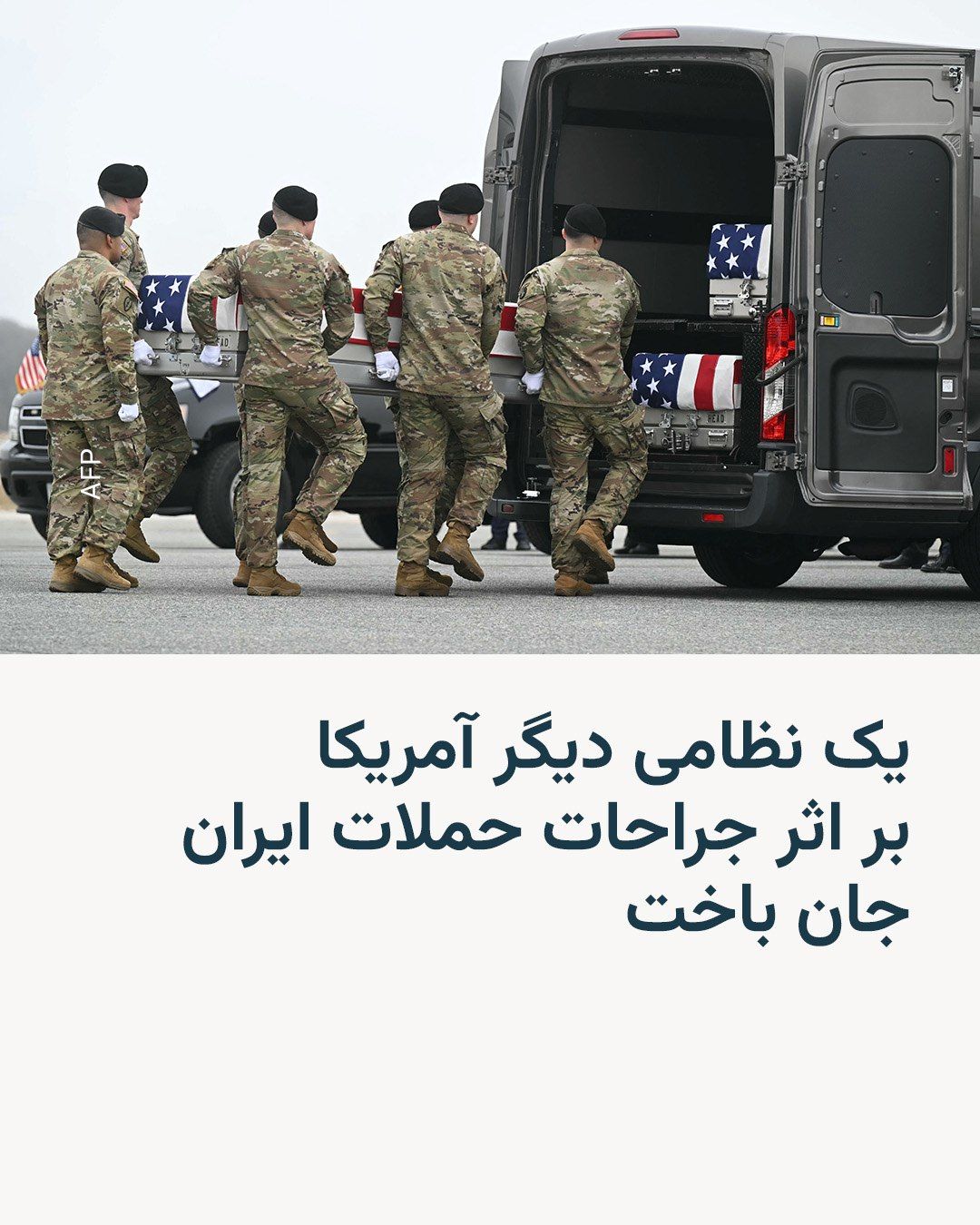 @RadioFarda|راديو فردا: 🔸The U.S. military announced on Sunday that another soldier from the country had lost his life due to injuries sustained in Iran's initial attack a week earlier. With his death, the number of America