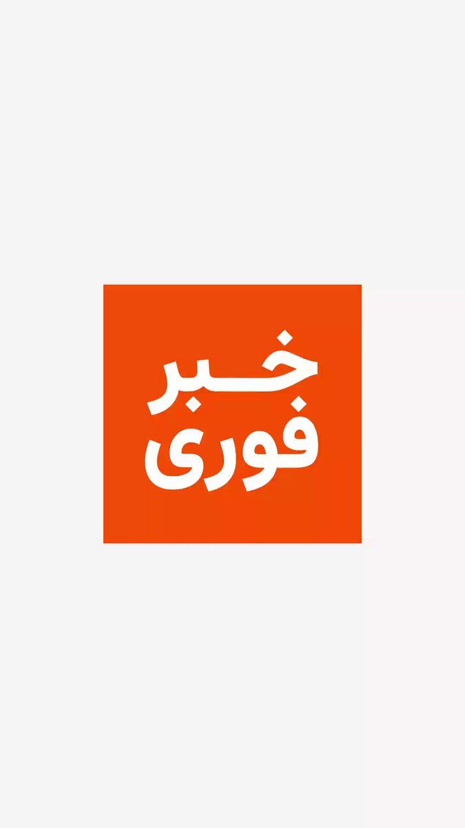 @RadioFarda|راديو فردا: 🔸According to Iranian media reports, Mojtaba Khamenei, son of Ali Khamenei, has been selected as the third leader of the Islamic Republic.
🔸Seyyed Mojtaba Khamenei, born on September 8, 1969 (17 Sh
