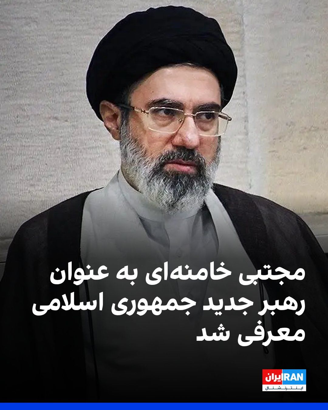@ايران اينترنشنال: The Assembly of Experts announced on Monday evening that Mojtaba Khamenei has been designated and introduced as the third leader of the Islamic Republic with the "unanimous vote of the representatives