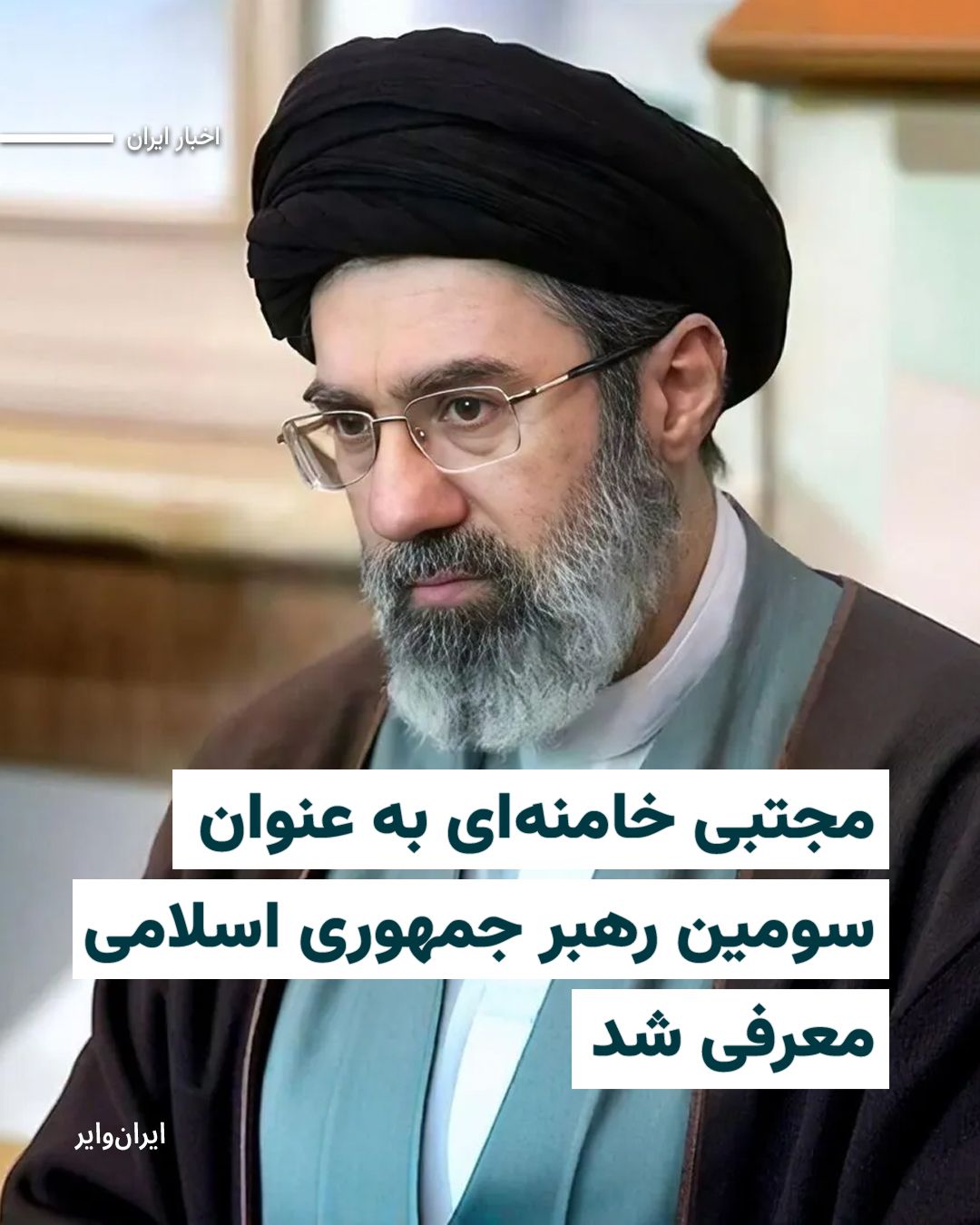 @ایران وایر: The Secretariat of the Assembly of Experts announced that Mojtaba Khamenei has been selected as the third Leader of the Islamic Republic of Iran.
In a statement published on the Telegram channel attr