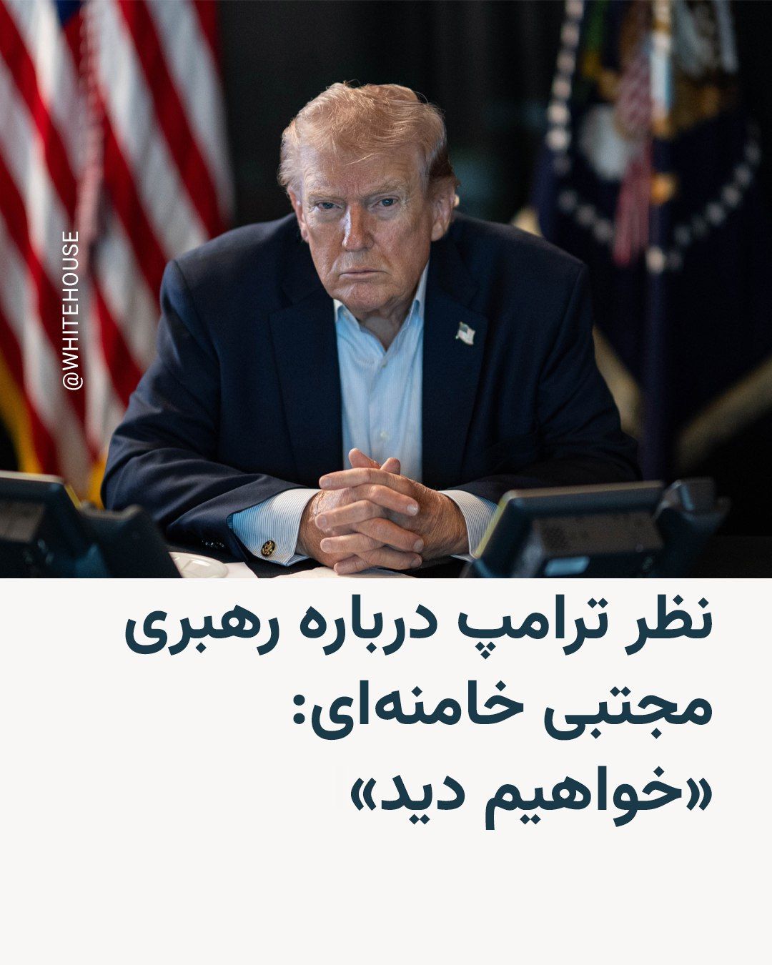 @RadioFarda|راديو فردا: 🔸تایمز اسرائيل میگوید در مصاحبه تلفنی کوتاهی که دونالد ترامپ، رئیس جمهوری آمریکا، با این روزنامه داشته، آقای ترامپ از اظهار نظر در مورد انتخاب مجتبی خامنهای به عنوان رهبر جدید در ایران خودداری کرده