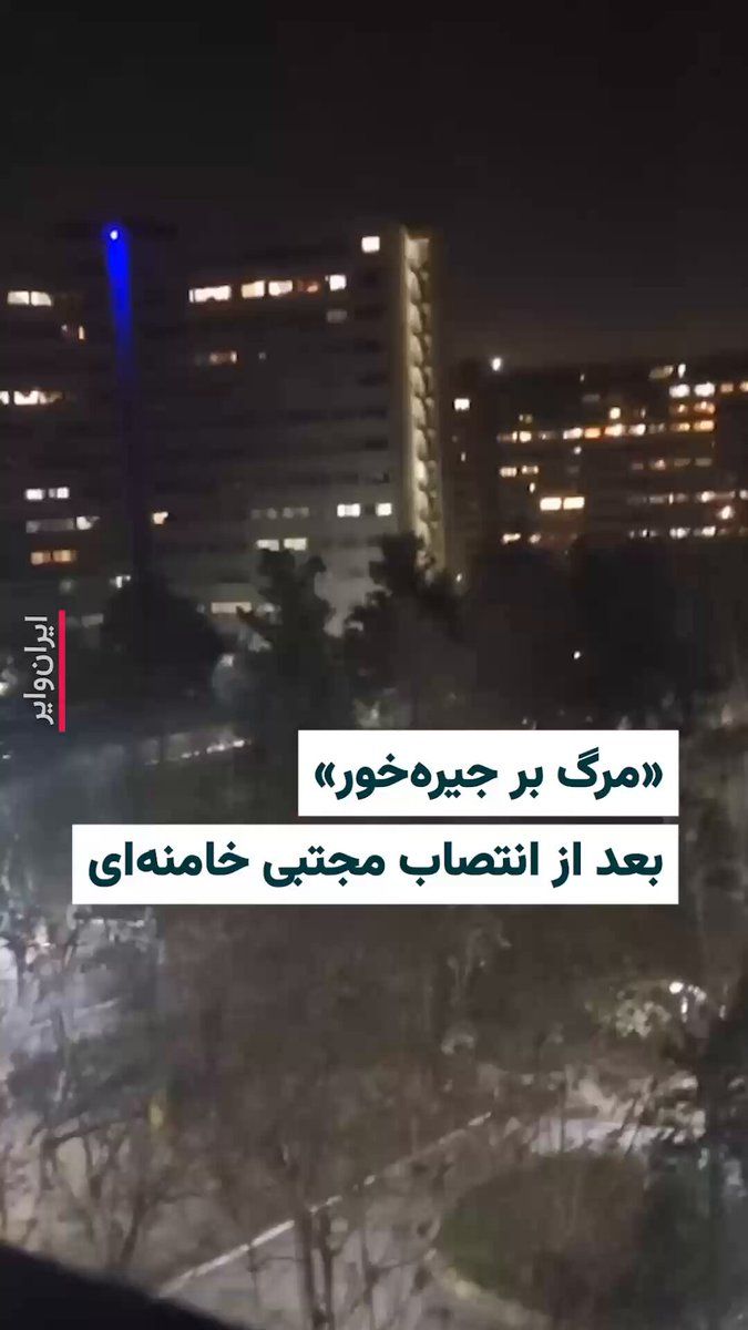 @ایران وایر: Following the announcement of the succession of "Mojtaba Khamenei," son of Iran's former ruling regime leader, videos have surfaced of nighttime chanting by citizens. "Death to the regime's lackey" an