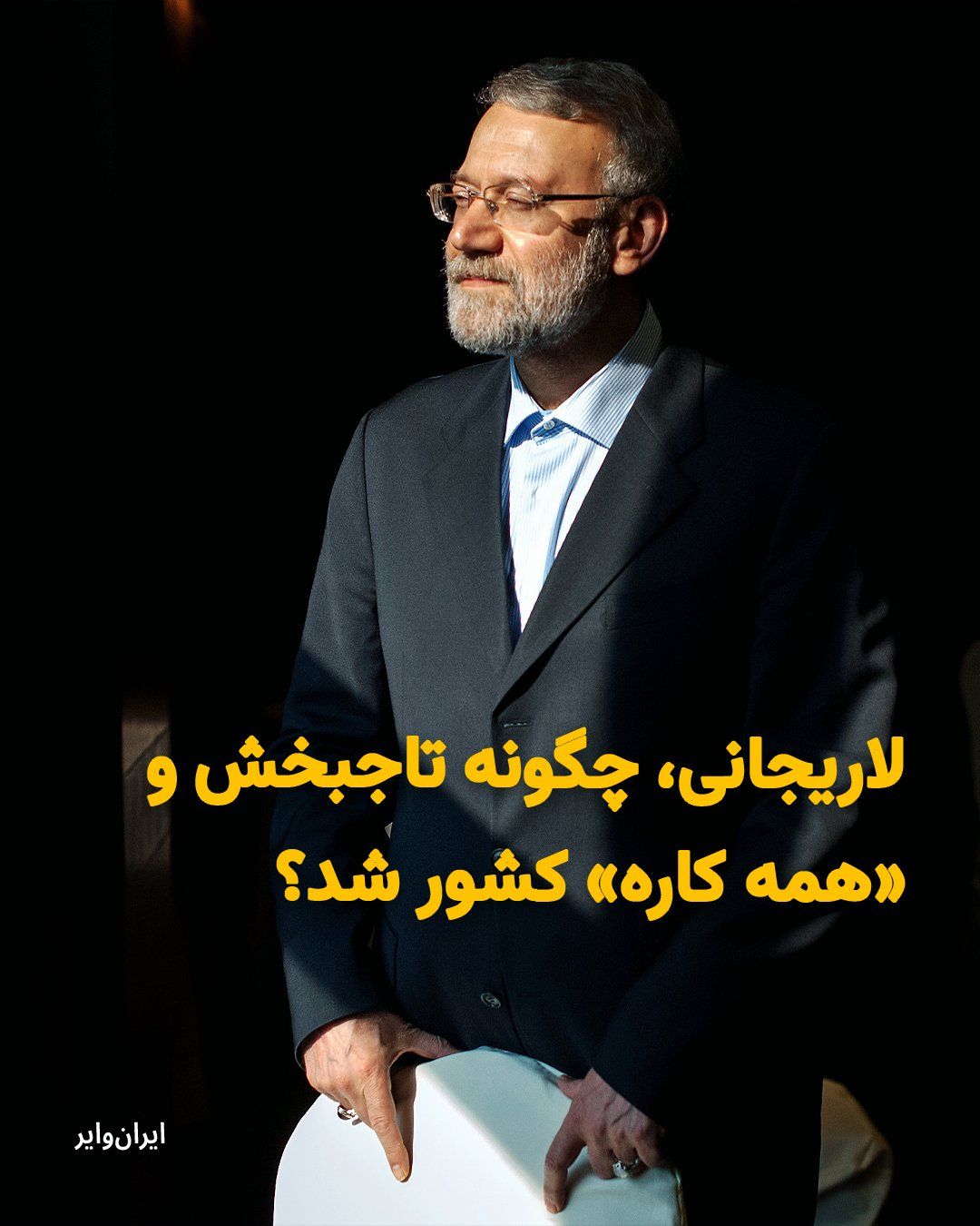 @ایران وایر: «علی لاریجانی»، سیاستمدار کهنهکاری است که بعد از کشته شدن رهبر جمهوری اسلامی به چهره محوری نظام بدل شد. او با رهبری مجتبی خامنهای مخالف بوده اما اولین کسی بود که پس از این انتخاب با شبکه خبر گفتوگو