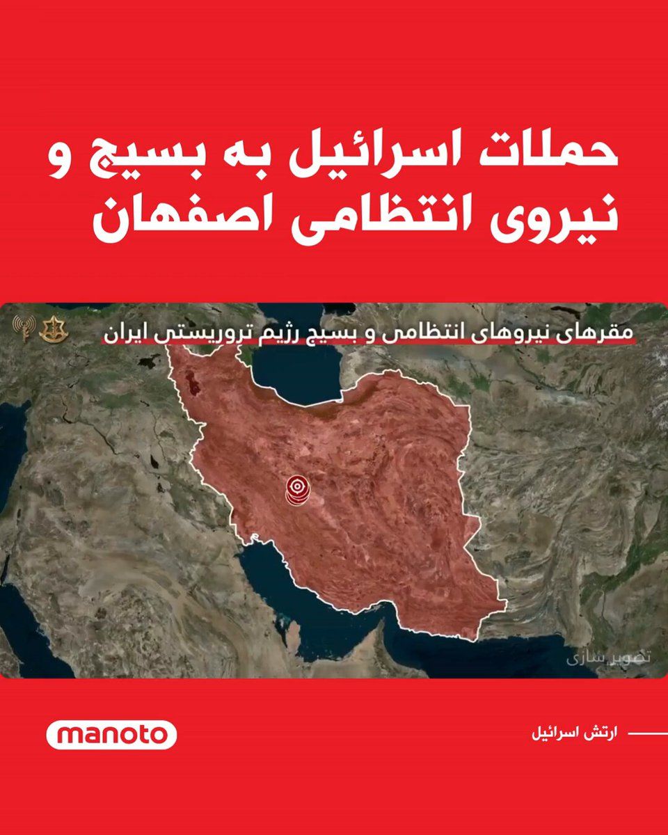 @اتاق خبر منوتو: The Israeli army announced that it has continued its attacks on some military infrastructure associated with Iran's Law Enforcement Command and Basij forces.
According to this announcement, the attac