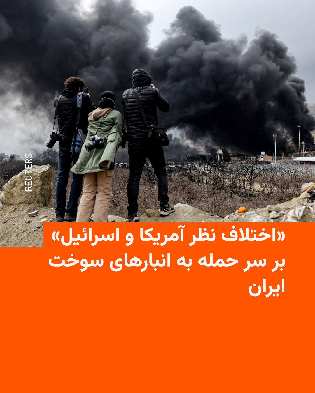 @RadioFarda|راديو فردا: 🔸 وبسایت اکسیوس گزارش داد که حملات هوایی اسرائیل به حدود ۳۰ انبار سوخت در ایران در روز شنبه، گستردهتر از چیزی بود که مقامهای آمریکایی انتظار داشتند و همین موضوع نخستین اختلاف جدی میان دو متحد از ز