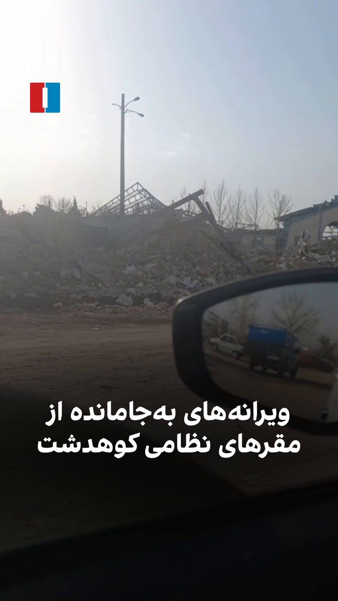 @ايران اينترنشنال: ویدیوی ارسالشده به ایراناینترنشنال در دوشنبه ۱۸ اسفند، تخریب مقرهای سپاه، بسیج و انتظامی را در کوهدشت استان لرستان نشان میدهد.