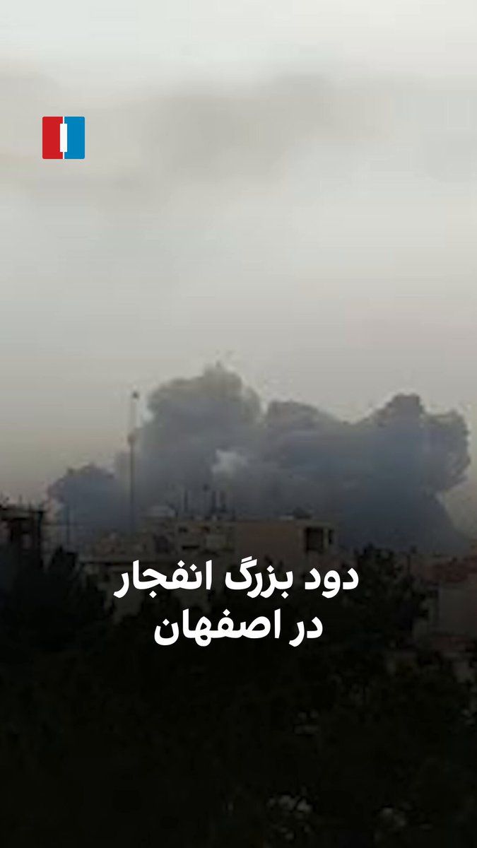 @ايران اينترنشنال: ویدیوی ارسالشده به ایراناینترنشنال در دوشنبه ۱۸ اسفند، برخاستن دود بزرگی را از انفجار مهیب اصفهان پس از حملات هوایی نشان میدهد.