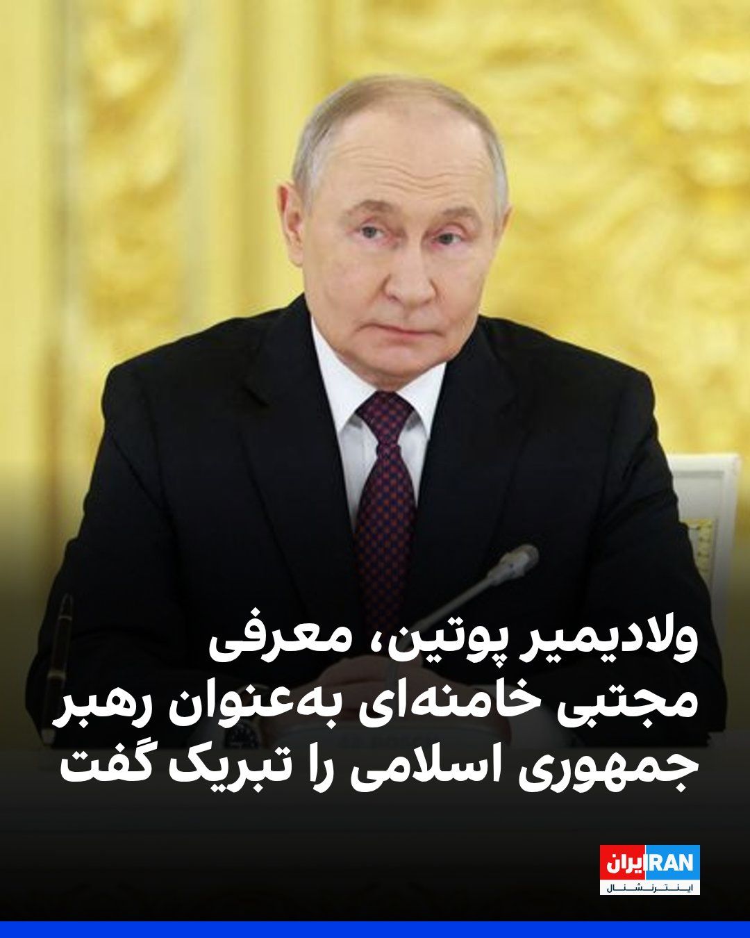 @ايران اينترنشنال: Vladimir Putin, President of Russia, congratulated the introduction of Mojtaba Khamenei as the leader of the Islamic Republic and declared that he emphasizes Russia's unwavering support for Tehran.
P