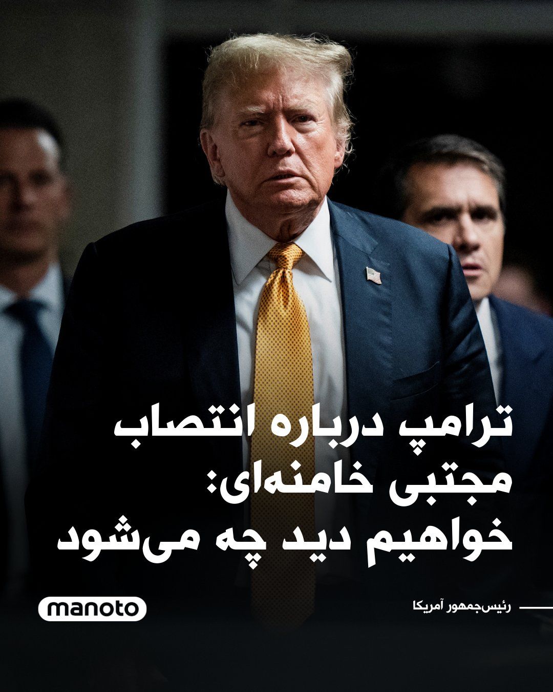 @اتاق خبر منوتو: Donald Trump, in response to the news of Mojtaba Khamenei's selection as the new leader of the Islamic Republic, said that we must wait and see what will happen.
Trump, in a telephone interview with