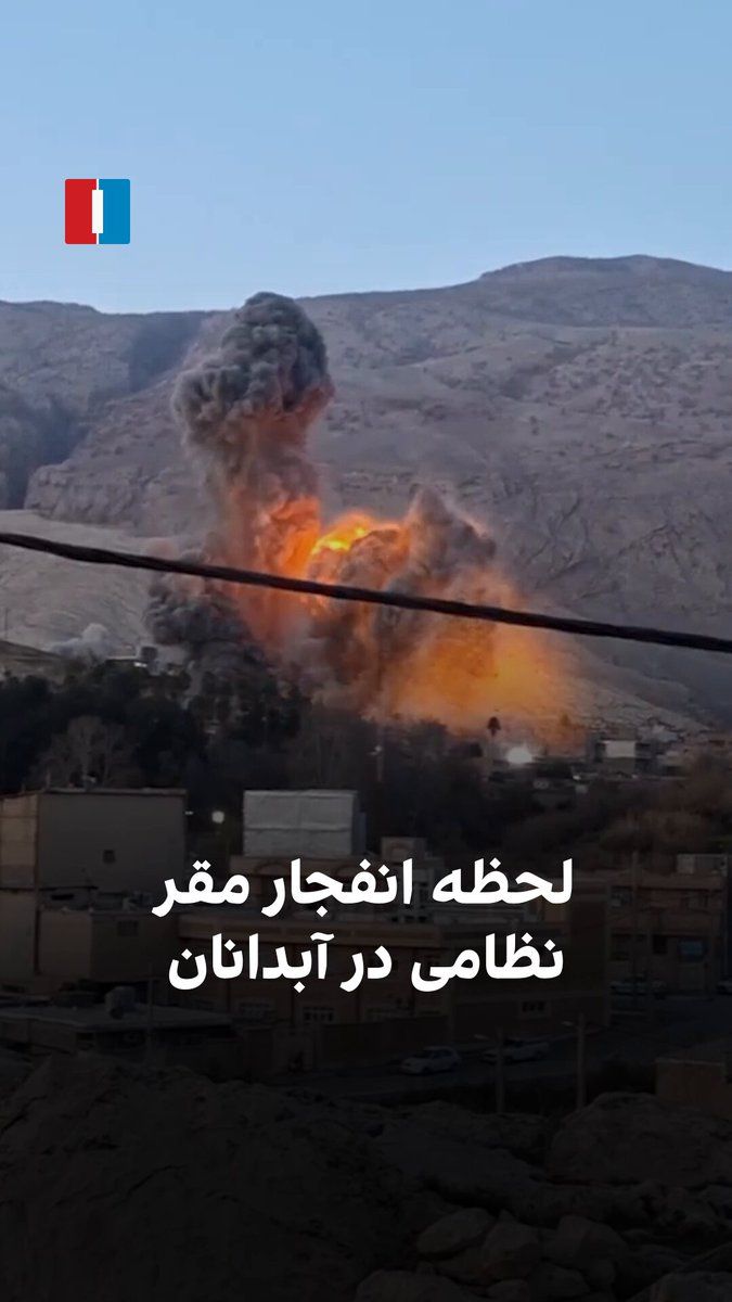 @ايران اينترنشنال: ویدیویی که به تازگی به ایراناینترنشنال رسیده، لحظه انفجاری مهیب را در آبدانان در جمعه ۱۵ اسفند نشان میدهد. بر اساس گزارشها، در این حملات مقرهای نظامی سپاه و نیروی انتظامی مورد حمله قرار گرفتند.