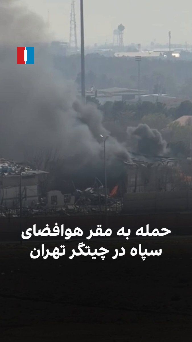 @ايران اينترنشنال: ویدیوی رسیده به ایراناینترنشنال، حمله به مقر سازمان هوافضای سپاه را در چیتگر تهران در دوشنبه ۱۸ اسفند نشان میدهد.