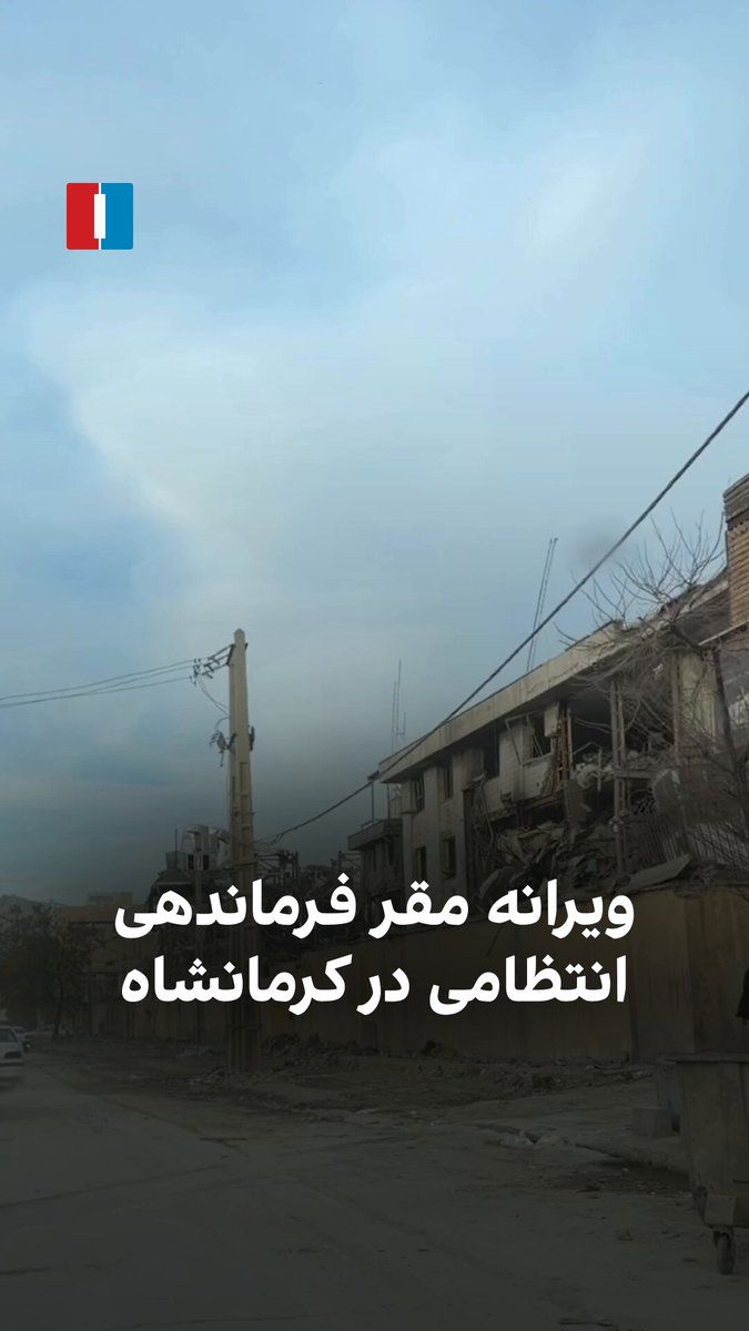 @ايران اينترنشنال: A video received by Iran International shows the ruins left of the Kermanshah police command headquarters after the Israeli and American airstrikes.