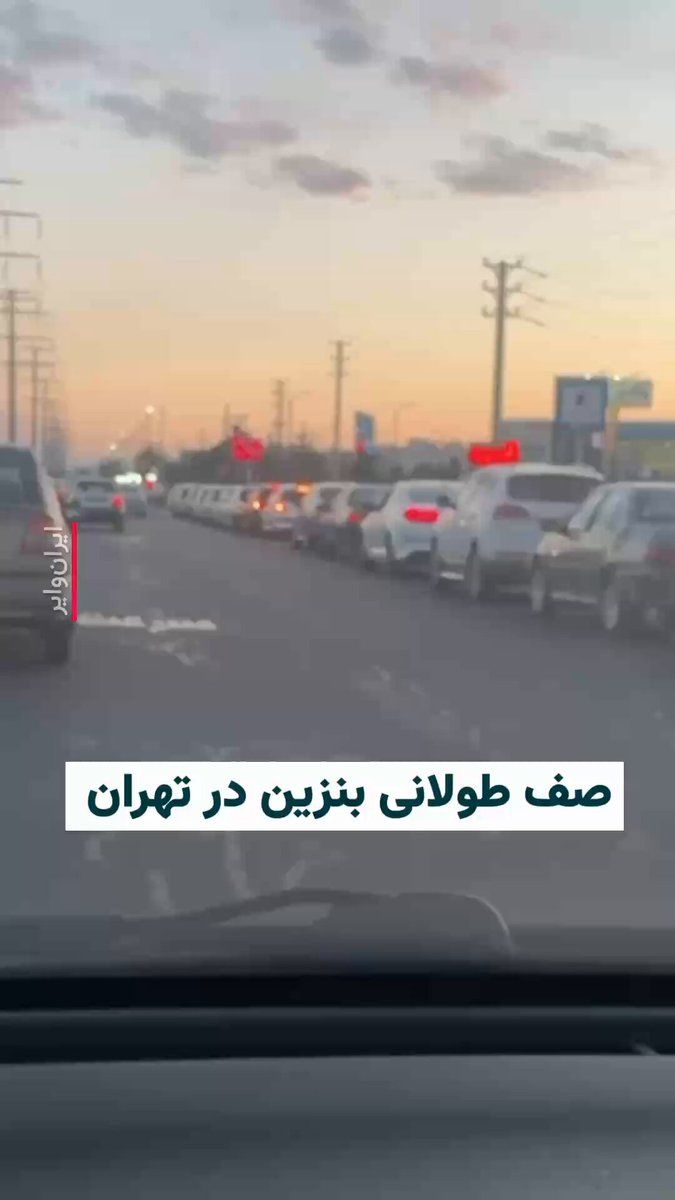 @ایران وایر: 🎥 A video received by IranWire shows a long line of vehicles waiting to receive gasoline in Tehran on March 8. The citizen who took this video says this long queue has formed due to an attack on Tehr