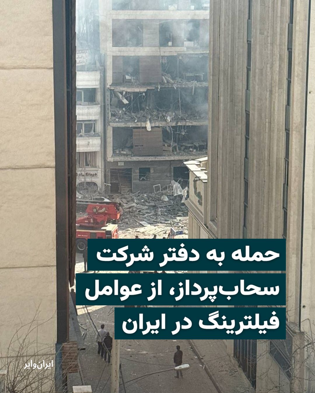 @ایران وایر: تصویر منتشر شده در شبکههای اجتماعی، آثار ناشی از حمله هوایی به ساختمان مرکزی شرکت سحابپرداز در تهران در روز ۱۸ اسفند را نشان میدهد. فعالان حوزه آزادی اینترنت در ایران میگویند شرکت سحاب پرداز، از ع
