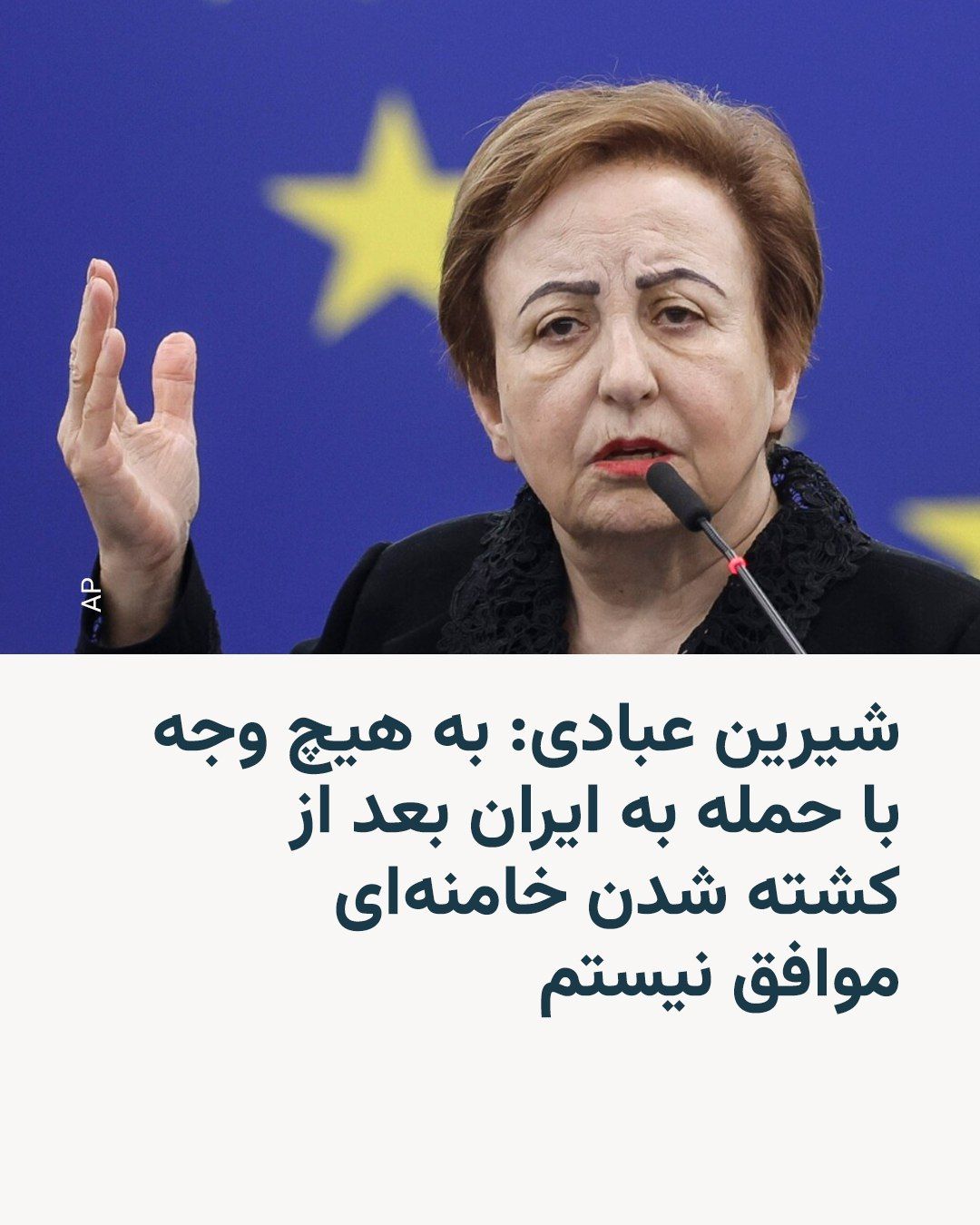 @RadioFarda|راديو فردا: شیرین عبادی، اولین برنده ایرانی جایزه صلح نوبل، در پیامی که در کانال رسمی او در شبکه تلگرام منتشر شد تأکید کرد حال که علی خامنهای کشته شده، دیگر با ادامه حمله نظامی به ایران موافق نیست.
خانم عبادی ب