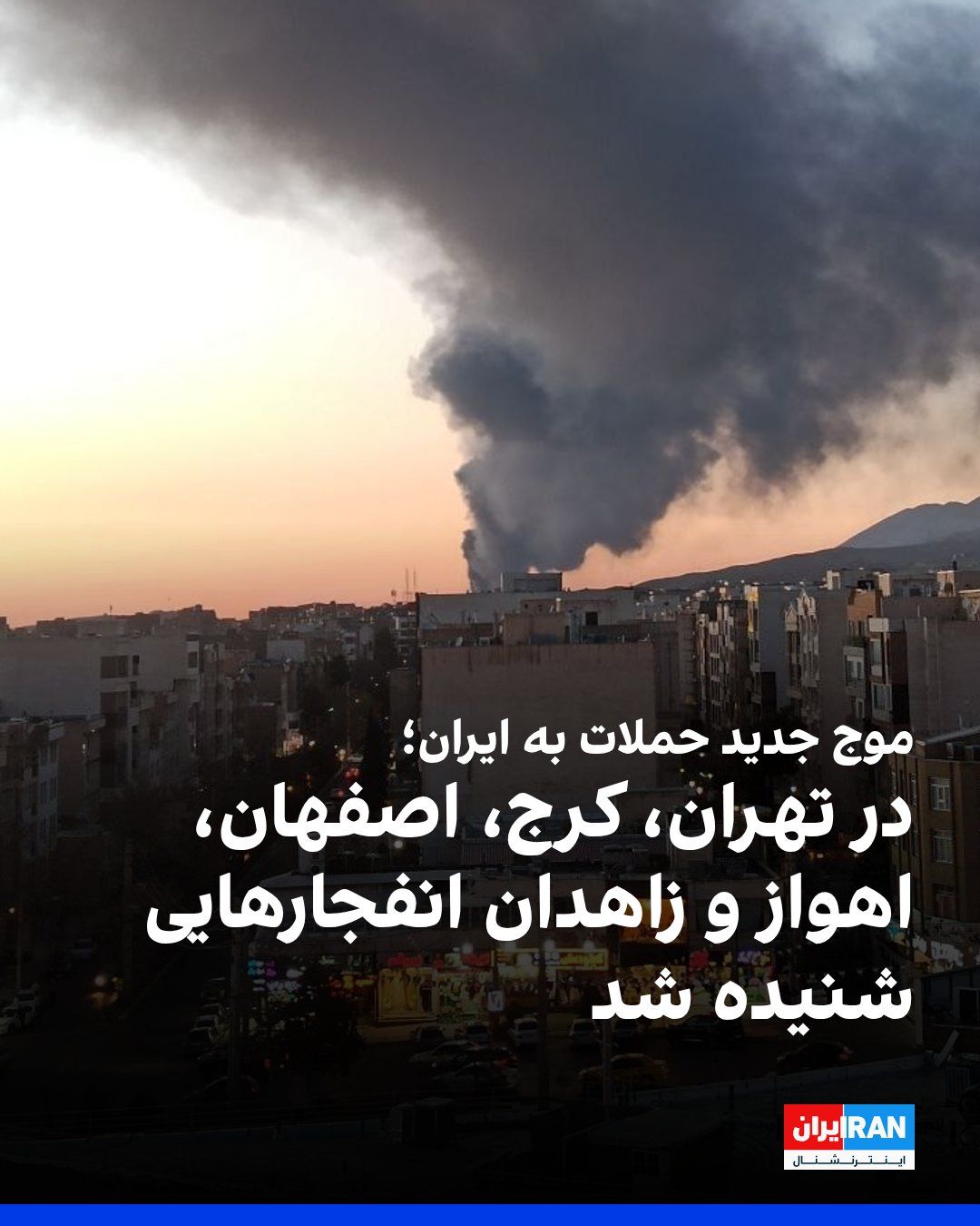 @ايران اينترنشنال: رسانههای ایران عصر و شامگاه دوشنبه ۱۸ اسفند از موج تازهای از حملات و شنیده شدن صدای انفجار در شماری از شهرهای ایران خبر دادند. بر اساس این گزارشها، شامگاه دوشنبه صدای انفجارهایی در تهران، از جمله د